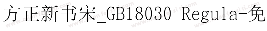 方正新书宋_GB18030 Regula字体转换